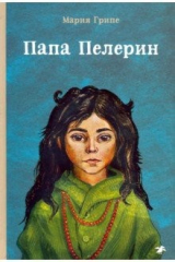 книга Папа Пелерин