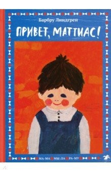 Книга Привет, Маттиас! на ReadRate.com книга Привет, Маттиас!