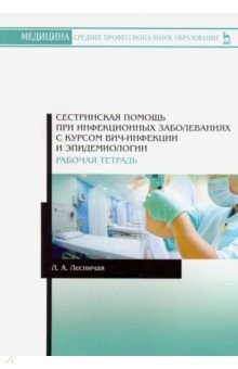Книга Сестринская помощь при инфекционных заболеваниях с курсом ВИЧ-инфекции и эпидемиологии. Рабочая тетр на ReadRate.com книга Сестринская помощь при инфекционных заболеваниях с курсом ВИЧ-инфекции и эпидемиологии. Рабочая тетр