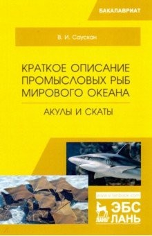 Книга Краткое описание промысловых рыб Мирового океана. Акулы и скаты. Учебное пособие на ReadRate.com книга Краткое описание промысловых рыб Мирового океана. Акулы и скаты. Учебное пособие