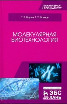 Книга Молекулярная биотехнология. Учебник на ReadRate.com книга Молекулярная биотехнология. Учебник