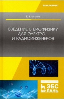 Книга Введение в биофизику для электро- и радиоинженеров. Учебное пособие на ReadRate.com книга Введение в биофизику для электро- и радиоинженеров. Учебное пособие