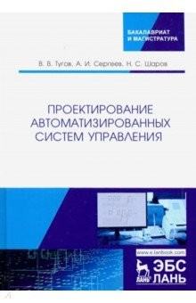 Книга Проектирование автоматизированных систем управления. Учебное пособие на ReadRate.com книга Проектирование автоматизированных систем управления. Учебное пособие