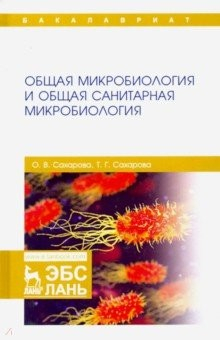 Книга Общая микробиология и общая санитарная микробиология на ReadRate.com книга Общая микробиология и общая санитарная микробиология