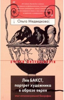 Книга Лев Бакст, портрет художника в образе еврея. Опыт интеллектуальной биографии на ReadRate.com книга Лев Бакст, портрет художника в образе еврея. Опыт интеллектуальной биографии