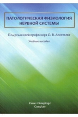 Книга Патологическая физиология нервной системы. Учебное пособие на ReadRate.com книга Патологическая физиология нервной системы. Учебное пособие