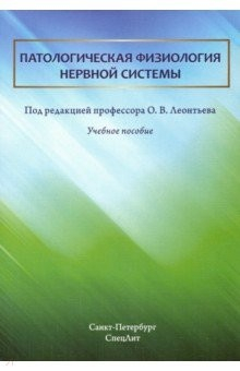 Книга Патологическая физиология нервной системы. Учебное пособие на ReadRate.com книга Патологическая физиология нервной системы. Учебное пособие