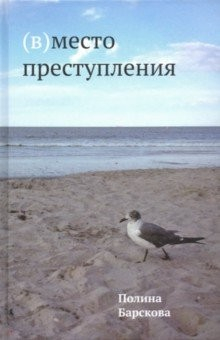 Книга (В)место преступления на ReadRate.com книга (В)место преступления