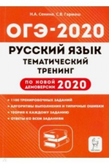 книга ОГЭ 2020 Русский язык. 9 класс. Тематический тренинг