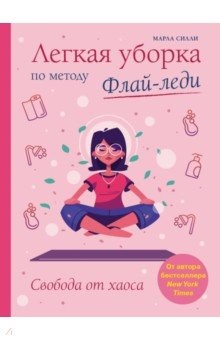 Книга Легкая уборка по методу Флай-леди: свобода от хаоса на ReadRate.com книга Легкая уборка по методу Флай-леди: свобода от хаоса