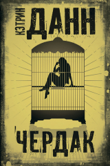 книга Чердак