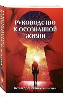 Книга Руководство к осознанной жизни. Комплект из 2-х книг на ReadRate.com книга Руководство к осознанной жизни. Комплект из 2-х книг