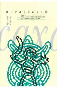 Книга Англасахаб. 115 английских, ирландских и американских поэтов на ReadRate.com книга Англасахаб. 115 английских, ирландских и американских поэтов