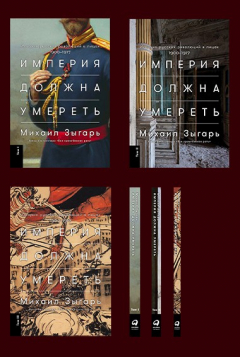 Книга Империя должна умереть: История русских революций в лицах. 1900-1917 (в 3-х томах) на ReadRate.com книга Империя должна умереть: История русских революций в лицах. 1900-1917 (в 3-х томах)
