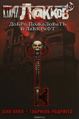 книга Ключи Локков. Добро пожаловать в Лавкрафт