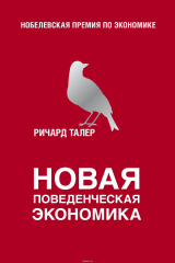 книга Новая поведенческая экономика