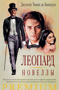 Книга Леопард. Новеллы на ReadRate.com книга Леопард. Новеллы