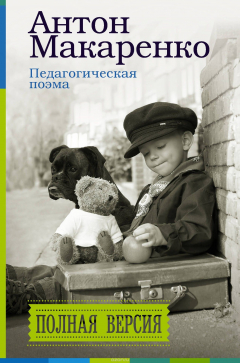 Книга Педагогическая поэма. Полная версия на ReadRate.com книга Педагогическая поэма. Полная версия