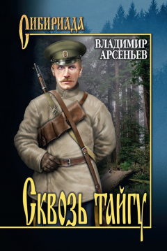 Книга Сквозь тайгу (сборник) на ReadRate.com книга Сквозь тайгу (сборник)