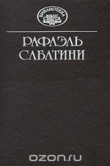 книга Рафаэль Сабатини. Собрание сочинений в десяти томах. Том 3