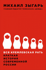 Книга Вся кремлевская рать (аудиокнига) на ReadRate.com книга Вся кремлевская рать (аудиокнига)
