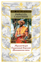 книга Морской Ястреб. Одураченный Фортуной. Венецианская маска (сборник)
