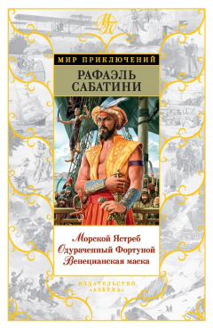 Книга Морской Ястреб. Одураченный Фортуной. Венецианская маска (сборник) на ReadRate.com книга Морской Ястреб. Одураченный Фортуной. Венецианская маска (сборник)