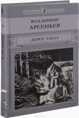 книга Дерсу Узала. Путешествие по Уссурийской тайге