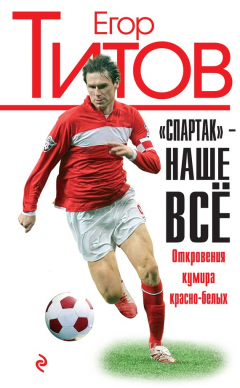 Книга «Спартак» – наше всё. Откровения кумира красно-белых на ReadRate.com книга «Спартак» – наше всё. Откровения кумира красно-белых