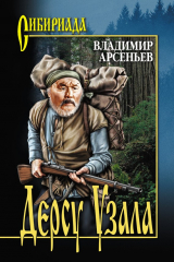 книга Дерсу Узала (сборник)
