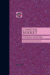 книга Первая любовь (сборник)