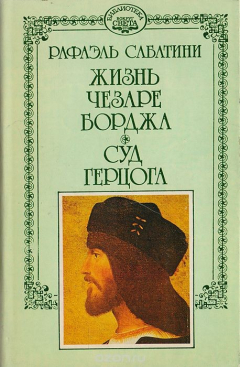 Книга Рафаэль Сабатини. Собрание сочинений в 10 томах. Том 5. Жизнь Чезаре Борджа. Суд герцога на ReadRate.com книга Рафаэль Сабатини. Собрание сочинений в 10 томах. Том 5. Жизнь Чезаре Борджа. Суд герцога