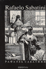книга Рафаэль Сабатини. Собрание сочинений. В 8 томах. Том 3. Скарамуш. Каролинец