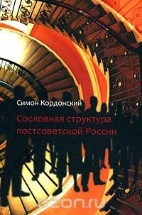 Книга Сословная структура постсоветской России на ReadRate.com книга Сословная структура постсоветской России