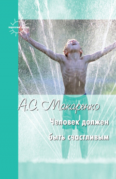 Книга Человек должен быть счастливым. Избранные статьи о воспитании на ReadRate.com книга Человек должен быть счастливым. Избранные статьи о воспитании