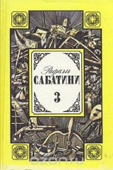 книга Рафаэль Сабатини. Том 3. Любовь и оружие. Венецианская маска