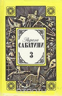 Книга Рафаэль Сабатини. Том 3. Любовь и оружие. Венецианская маска на ReadRate.com книга Рафаэль Сабатини. Том 3. Любовь и оружие. Венецианская маска