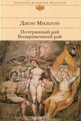 книга Потерянный рай. Возвращенный рай