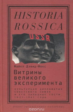 Книга Витрины великого эксперимента. Культурная дипломатия Советского Союза и его западные гости. 1921-1941 годы на ReadRate.com книга Витрины великого эксперимента. Культурная дипломатия Советского Союза и его западные гости. 1921-1941 годы