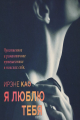 книга Я люблю тебя (аудиокнига MP3)