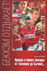 книга Бэкхэм отдыхает! Правда о наших звездах. От Тихонова до Сычева