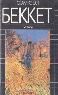 Книга Сэмюэл Беккет. Театр на ReadRate.com книга Сэмюэл Беккет. Театр