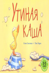 книга Утиная каша