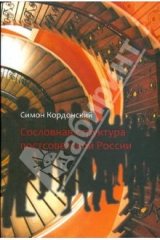 книга Сословная структура постосоветской России