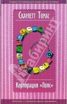 Книга Корпорация "Попс": Роман на ReadRate.com книга Корпорация "Попс": Роман