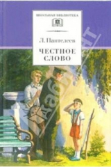 книга Честное слово: Рассказы, стихи, сказки