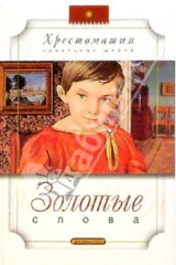 книга Золотые слова: Рассказы, повесть