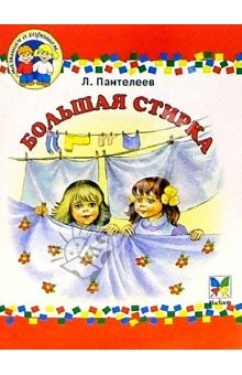 Книга Большая стирка: Повесть на ReadRate.com книга Большая стирка: Повесть
