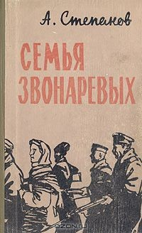 Книга Семья Звонаревых. Книга 1 на ReadRate.com книга Семья Звонаревых. Книга 1