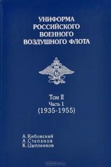 книга Униформа российского военного воздушного флота. В 2 томах. Том 2. Часть 1. 1935-1955